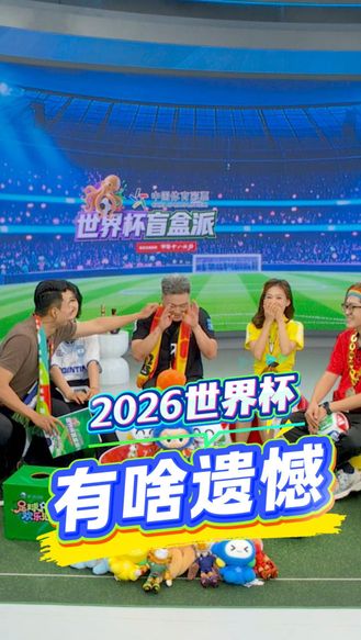 本届世界杯临近尾声，大家都有哪些遗憾？#中国体育彩票世界杯盲盒派 #世界杯 #安心购彩守护热爱 #看世界杯喝十八酒坊百万美酒大赠送河北广播电视台世界杯盲盒派指定用酒 （编辑：DH）
