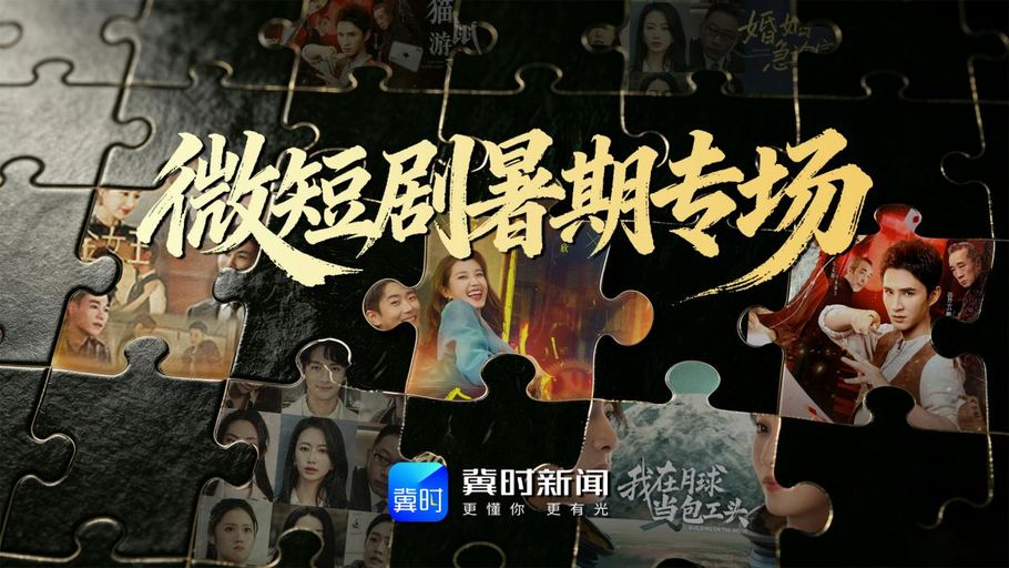 【直播】冀时新闻微短剧暑期专场：《平行时空找到你之我爸是顶流》