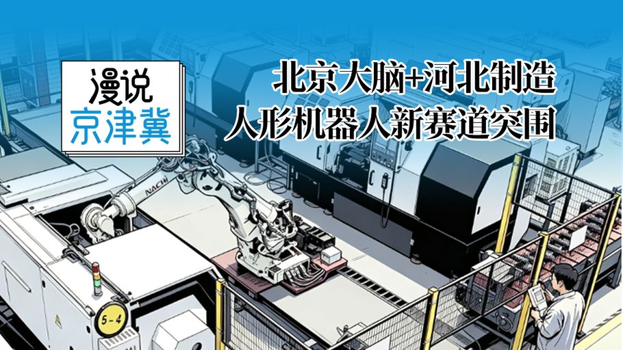 漫说京津冀丨北京大脑＋河北制造，人形机器人新赛道突围