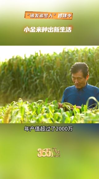 365百姓故事汇 “银发追梦人”付建中 小金米种出新生活