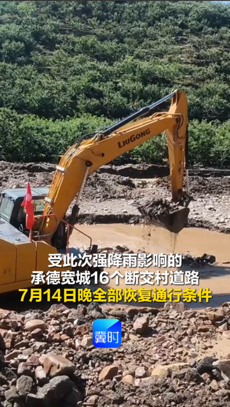 受此次强降雨影响的承德宽城16个断交村道路 7月14日晚全部恢复通行条件