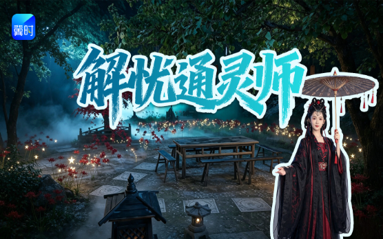 【直播】冀时新闻微短剧暑期专场：《解忧通灵师》