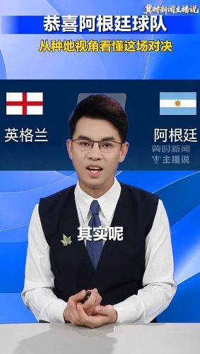 【冀时新闻主播说】恭喜阿根廷球队！从种地视角看懂这场对决
