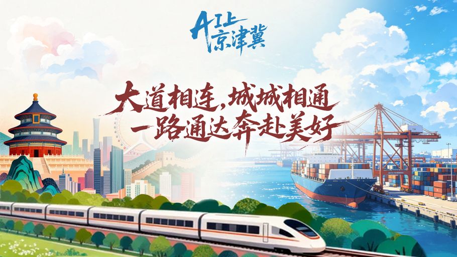 AI上京津冀丨大道相连，城城相通，一路通达奔赴美好