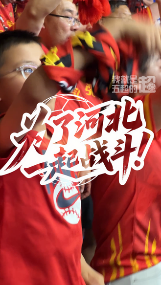 热血MV《为了河北 一起战斗》献给已十轮鏖战的2026河北五超！#河北五超 #河北五超推荐官