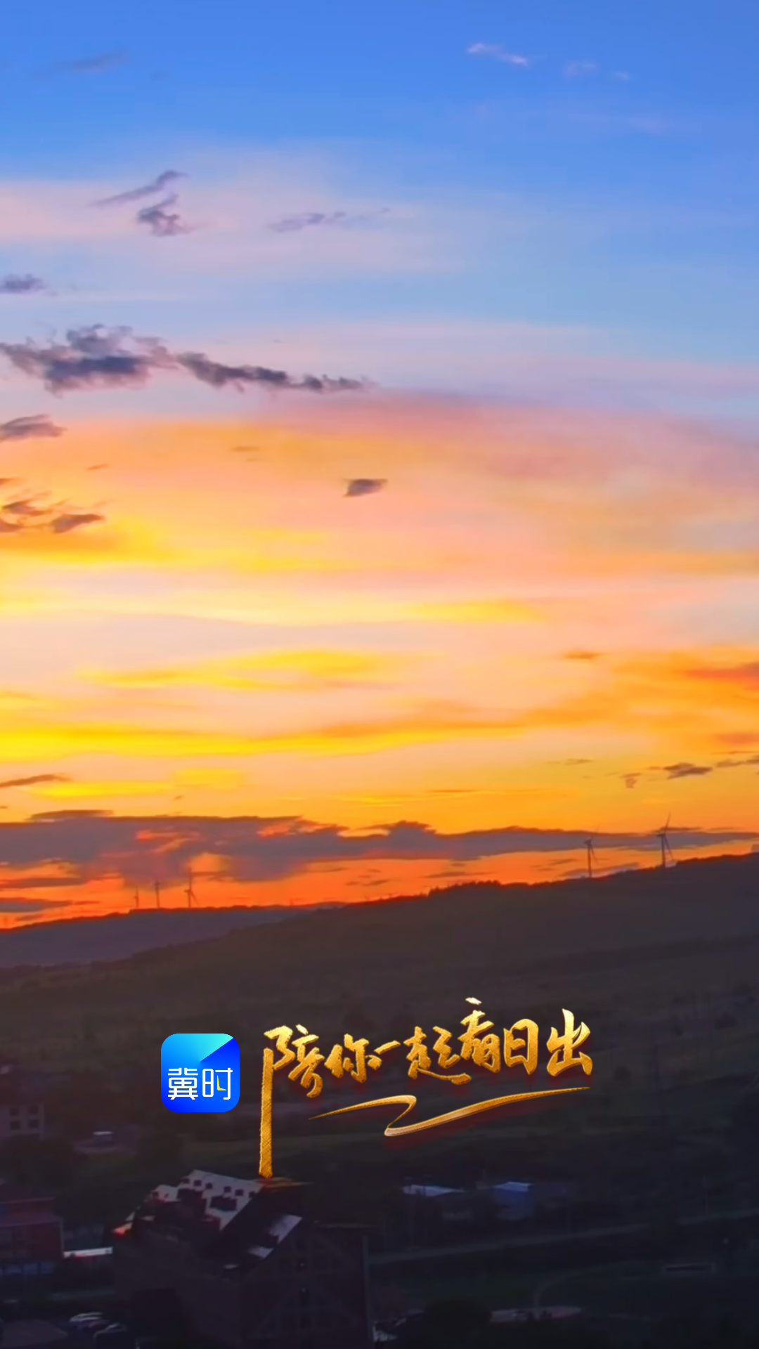 陪你一起看日出丨承德 御道口牧场草原森林风景区 2026.07.16