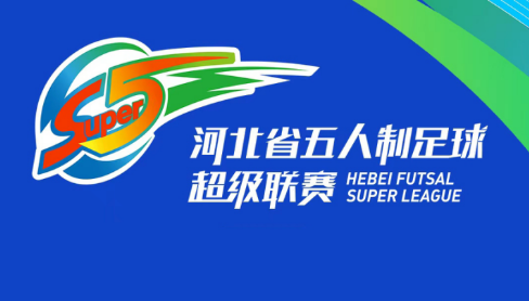 【直播】中国银行2026年河北省五人制足球超级联赛第十轮（6场比赛）