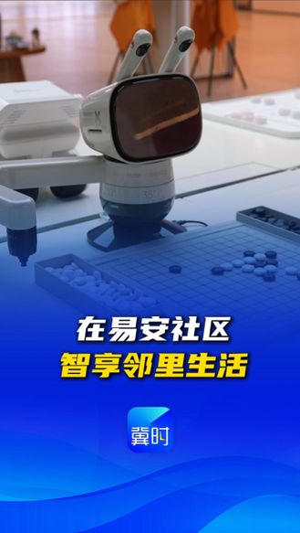 看见雄安丨在易安社区，智享邻里生活