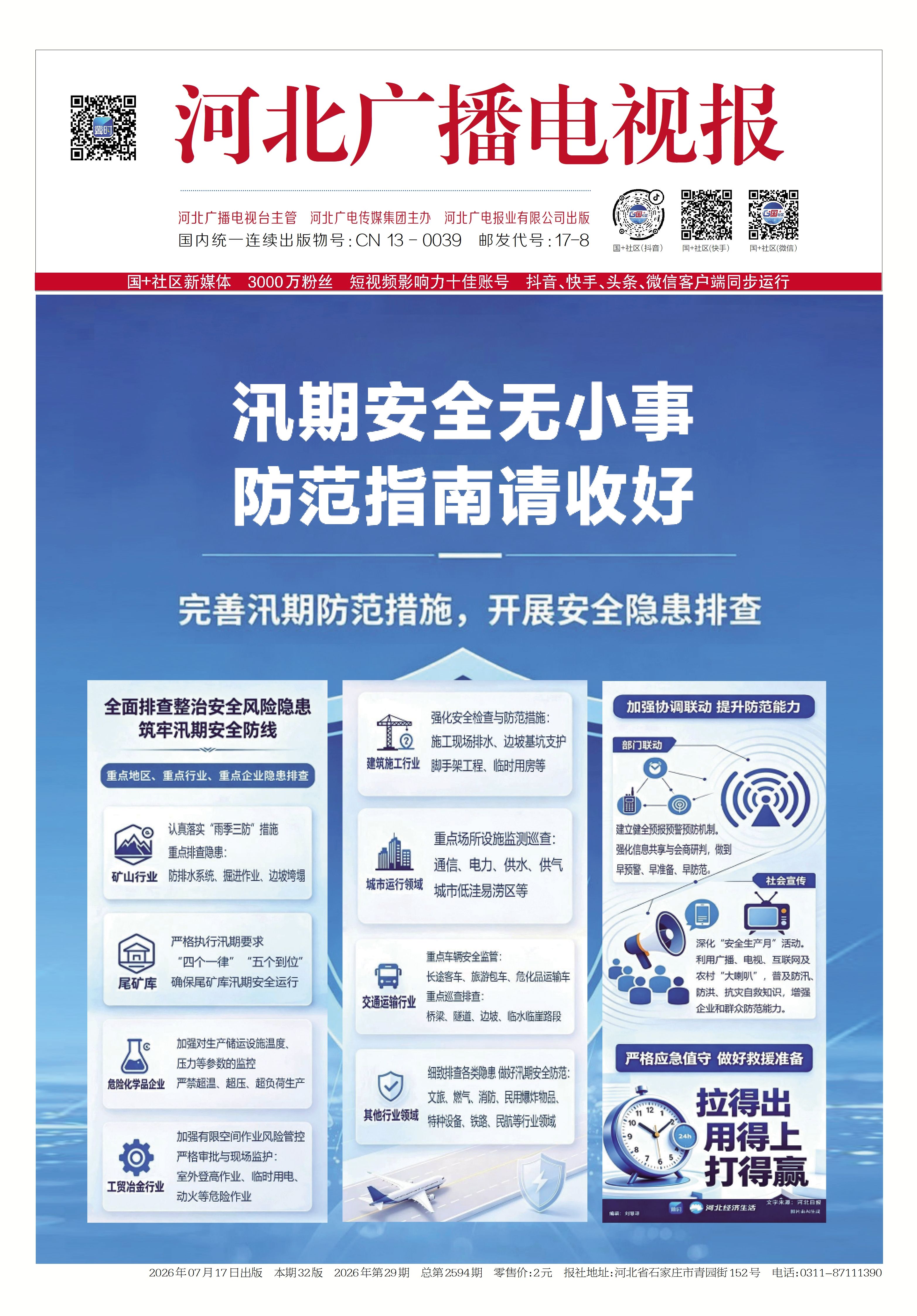 河北广播电视报2026年第29期总第2594期