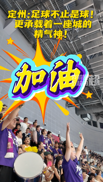 定州：足球不止是球 更承载着一座城的精气神！#河北五超 #河北五超推荐官