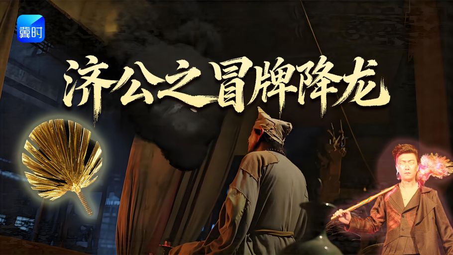 【直播】冀时新闻微短剧暑期专场：《济公之冒牌降龙》