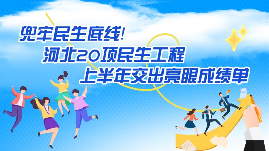 冀时长图丨兜牢民生底线！河北20项民生工程上半年交出亮眼成绩单