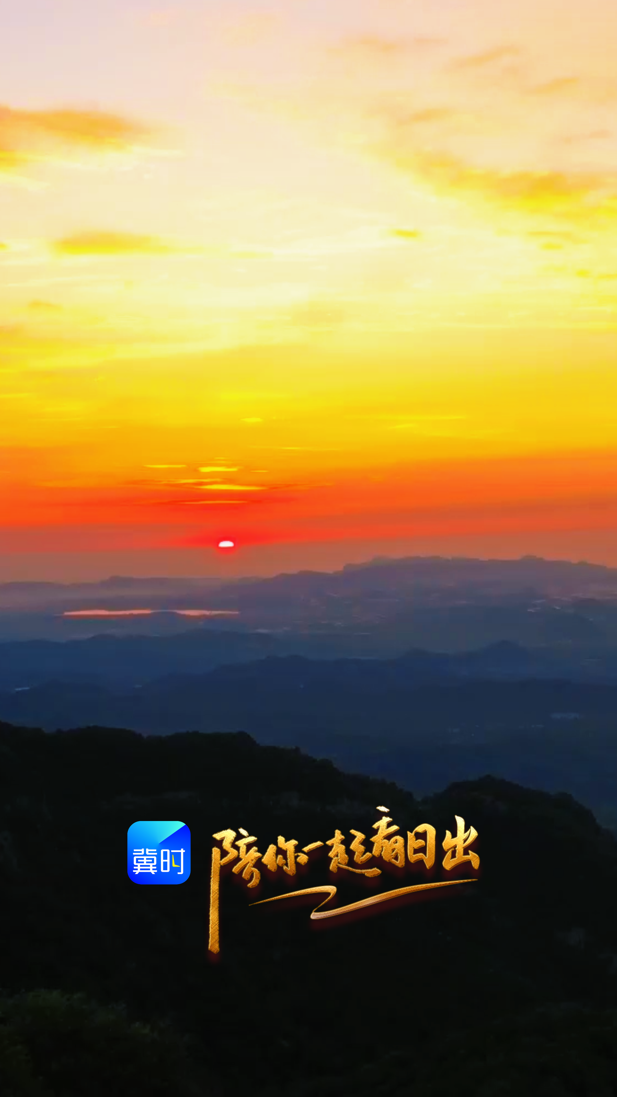 陪你一起看日出丨邢台 临城县 蝎子沟国家森林公园 2026.07.18