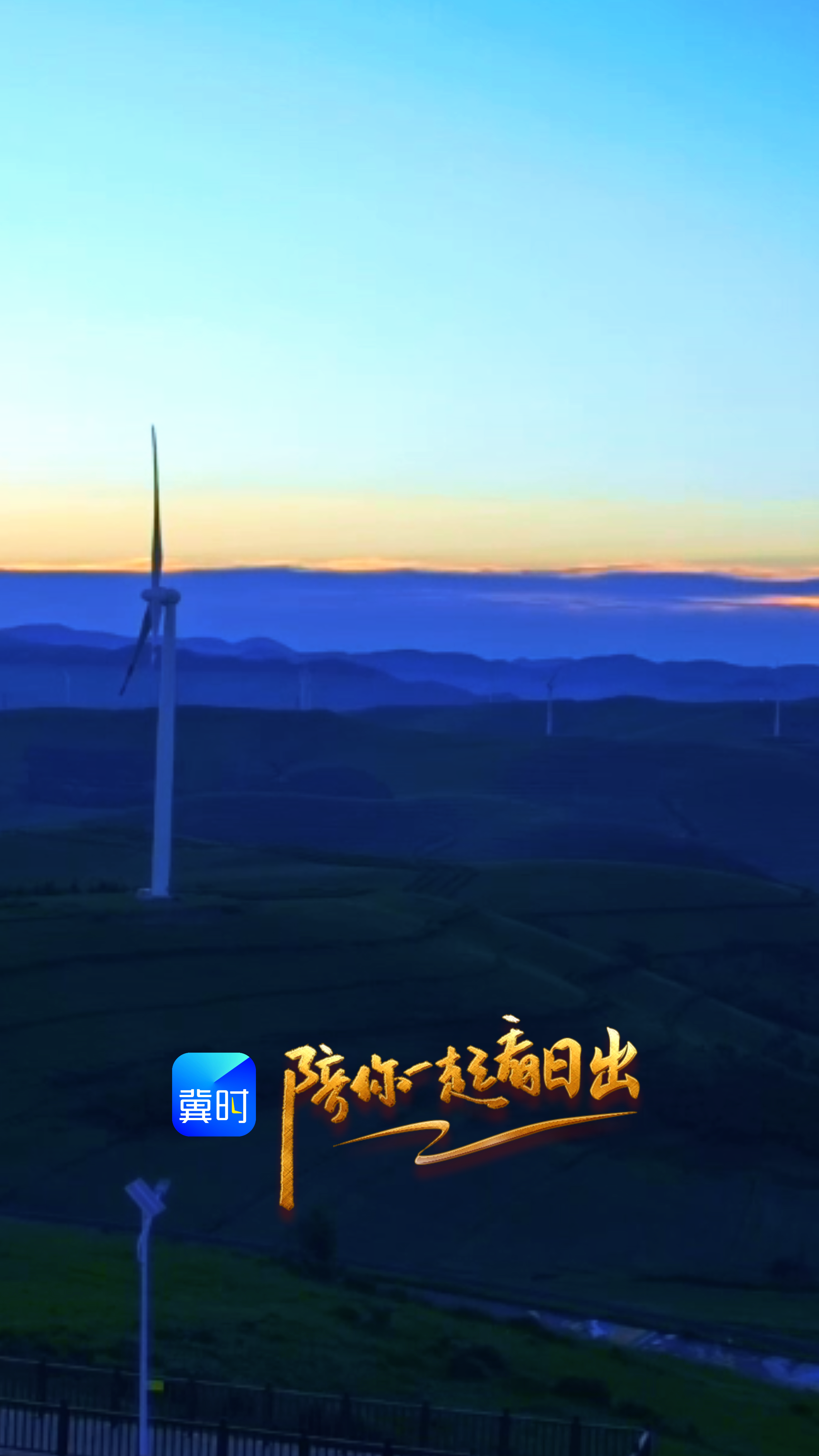 躲进草原的夏天，等一场橘色的浪漫升起丨陪你一起看日出 #张家口 草原天路沽源段 2026.07.19