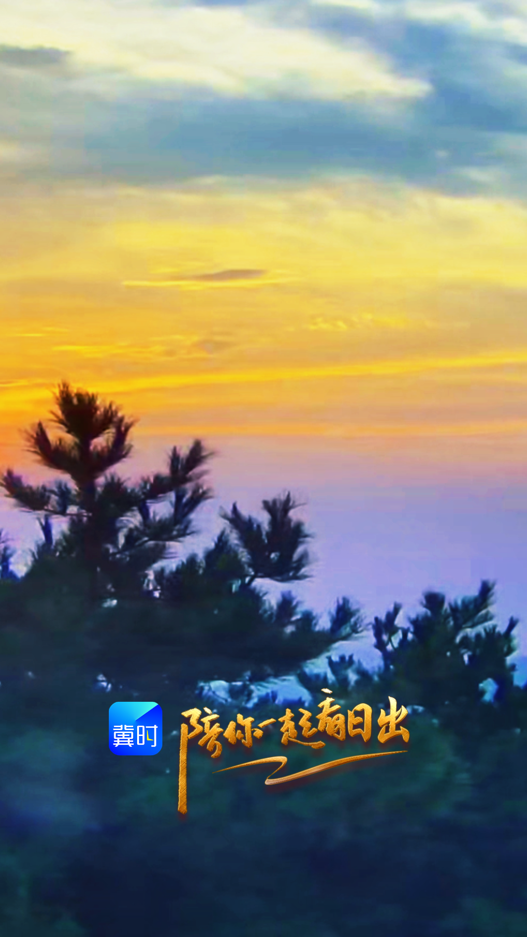 陪你一起看日出丨邯郸 武安市 东太行景区 2026.07.20