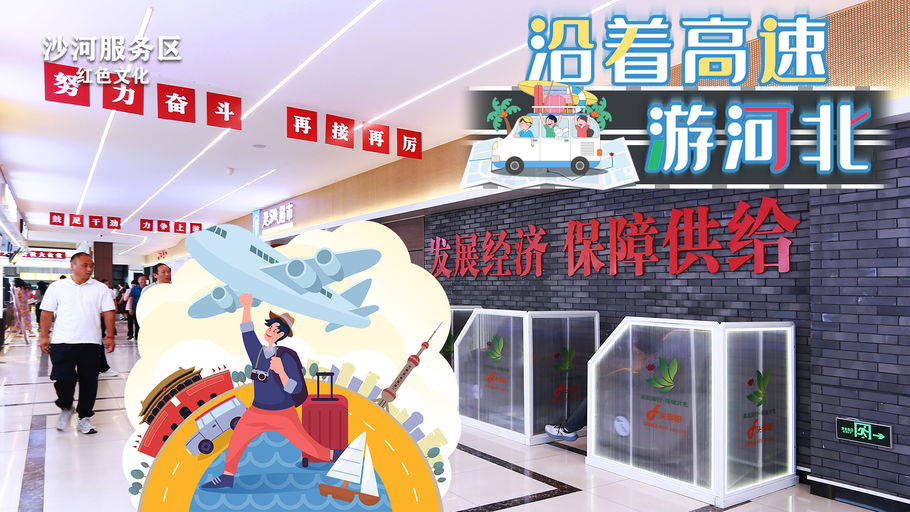 创意海报 | 沿着高速游河北之红色沙河