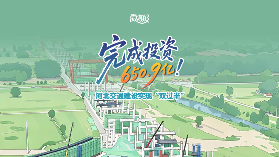 微海报丨完成投资650.9亿！河北交通建设实现“双过半”