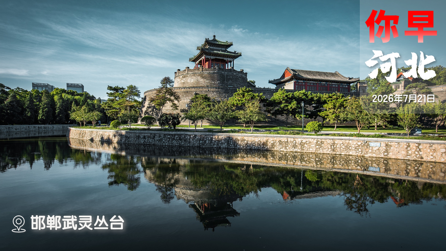 你早，河北｜帮年轻人找工作；石家庄“紫色闪电”是咋回事；新一代通信网“新”在哪；中方预判了菲律宾的“预判”