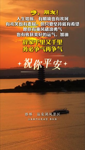 祝你平安 |“辞家千里又千里，务必争气再争气”，只要坚持就有希望，愿你有乘风破浪勇气，也有收获美好的运气！#晚安