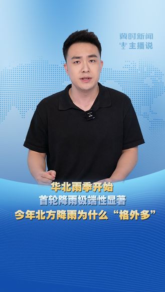 华北雨季开始 首轮降雨极端性显著 今年北方降雨为什么“格外多”