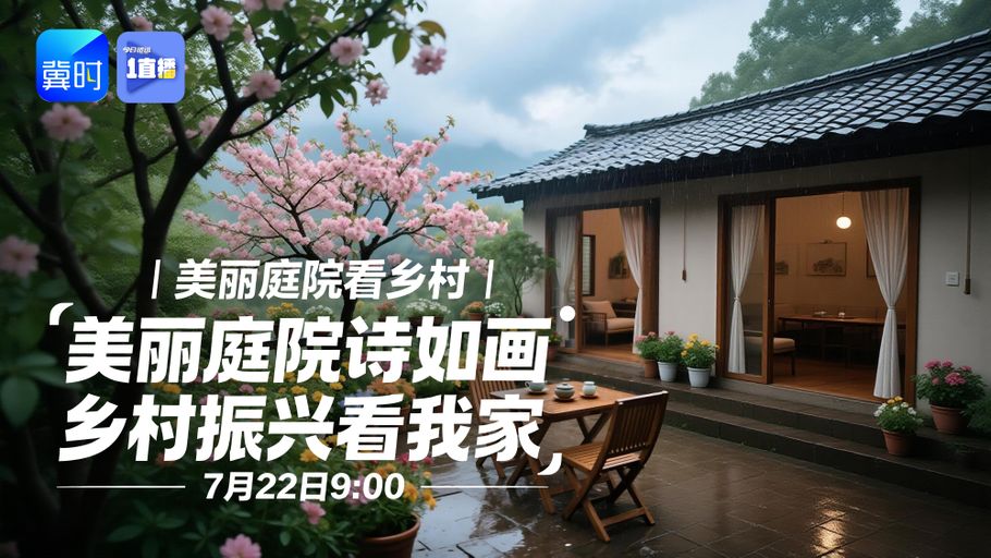 【冀时大直播】美丽庭院看乡村丨美丽庭院诗如画  乡村振兴看我家