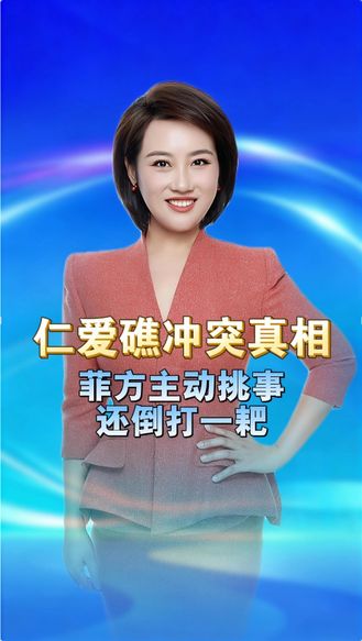 仁爱礁冲突真相曝光！菲方主动挑事还倒打一耙，中方底线不容试探 丨冀时新闻主播说