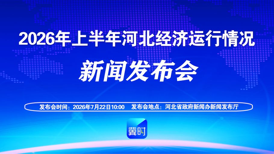 【回看·冀时大直播】2026年上半年河北经济运行情况新闻发布会