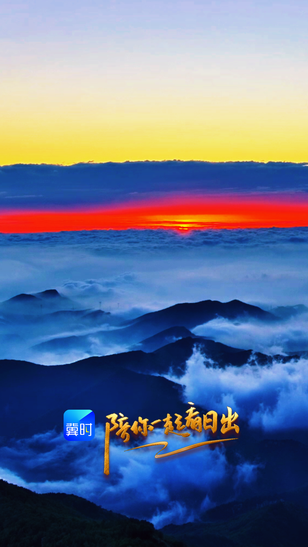 陪你一起看日出丨承德 雾灵山 2026.07.21