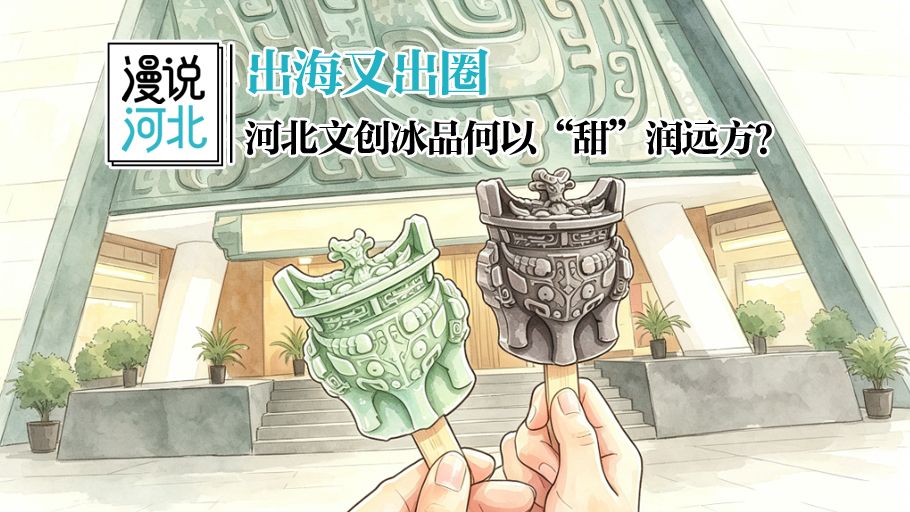 漫说河北 | 出海又出圈，河北文创冰品何以“甜”润远方？
