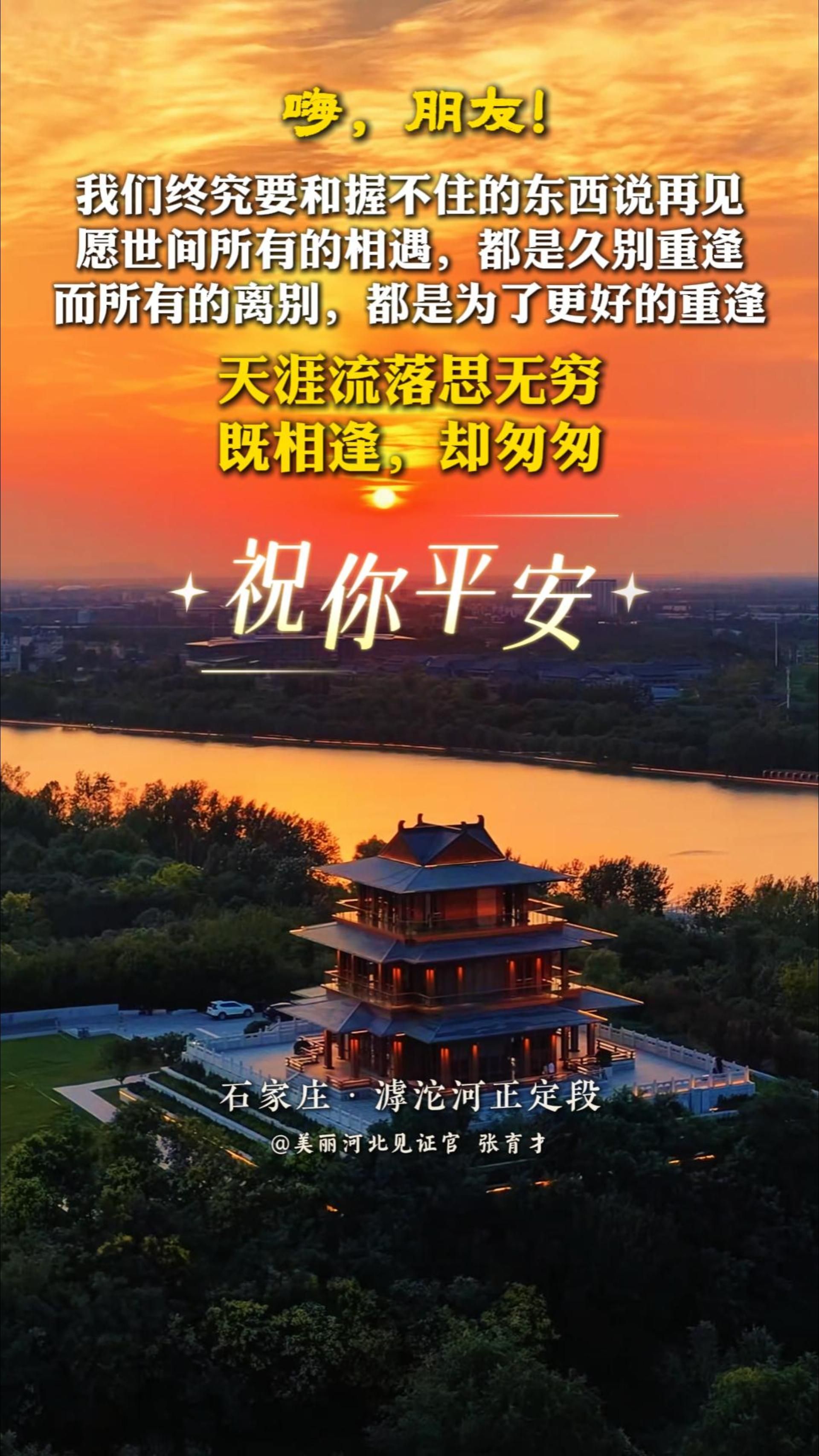 祝你平安丨愿世间所有的相遇，都是久别重逢！#石家庄滹沱河正定段#美丽河北#晚安