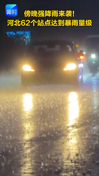 傍晚强降雨来袭！河北62个站点达到暴雨量级