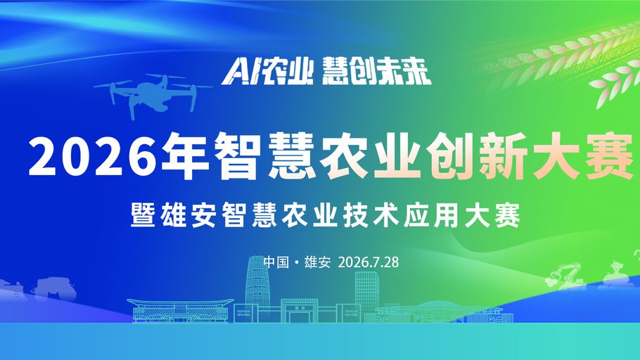【冀时大直播】2026年智慧农业创新大赛暨雄安智慧农业技术应用大赛