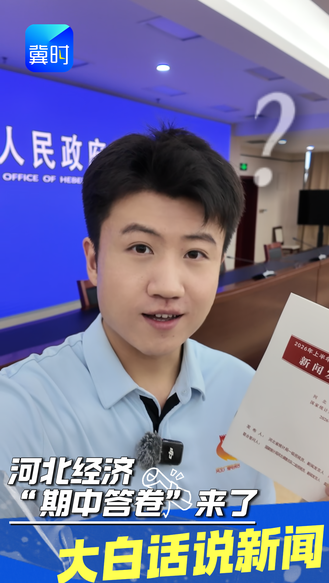 河北经济“期中考试”成绩单新鲜出炉！表现到底怎么样？一分钟带你快速看懂！