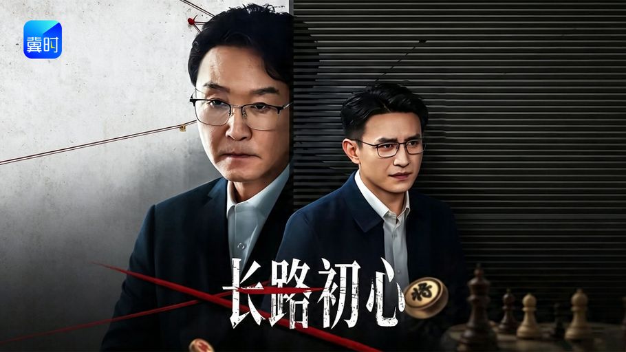 【直播】冀时新闻微短剧暑期专场：《长路初心》