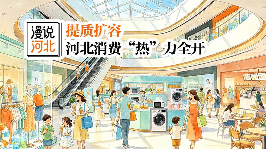 漫说河北丨提质扩容  河北消费“热”力全开