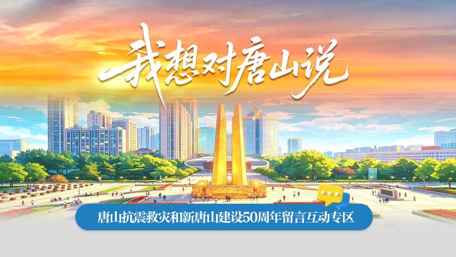 我想对唐山说——唐山抗震救灾和新唐山建设50周年留言互动专区