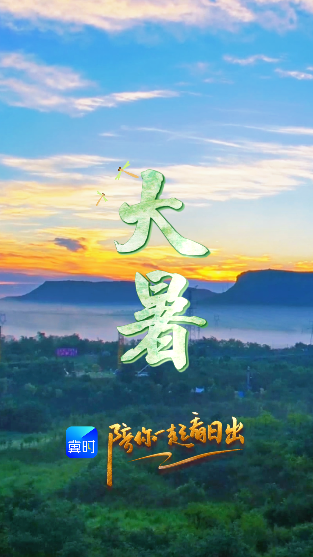 陪你一起看日出丨邢台 信都区 抱香谷 2026.07.23