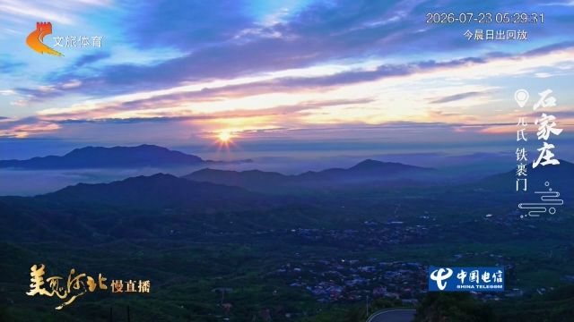 美丽河北慢直播丨2026.07.23 清晨