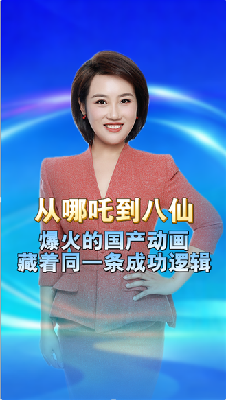 从哪吒到八仙，接连爆火的国产动画，藏着同一条成功逻辑 丨冀时新闻主播说