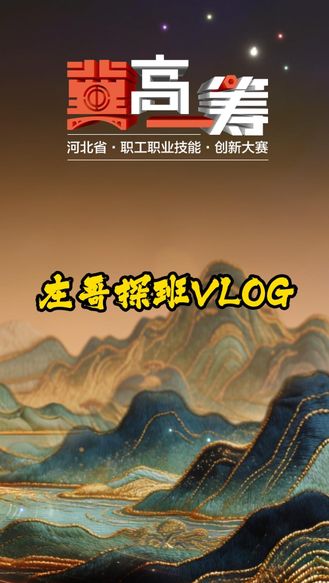 河北文旅推荐官带您探班《“冀”高一筹》赛场