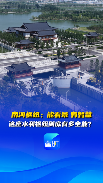 看见雄安丨南河枢纽：能看景 有智慧 这座水利枢纽到底有多全能？