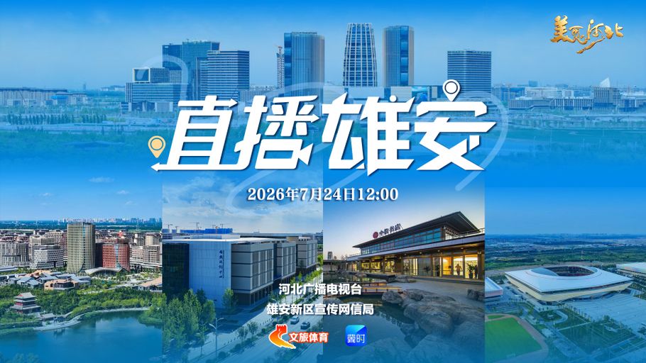 看直播，抽福袋！《美丽河北》慢直播特别节目《直播雄安》