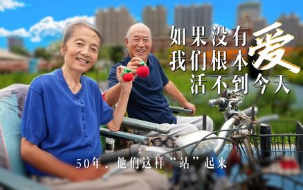 50年，他们这样“站”起来 | “如果没有爱，我们根本活不到今天”