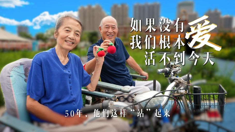 50年，他们这样“站”起来 | “如果没有爱，我们根本活不到今天”