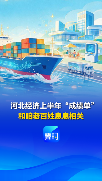 河北经济上半年“成绩单” 和咱老百姓息息相关！丨冀时新闻主播说