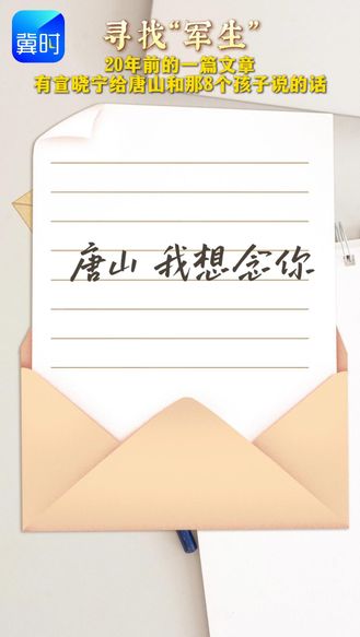 寻找“军生” | 20年前的一篇文章，有宣晓宁给唐山和那8个孩子说的话……
