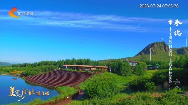 美丽河北慢直播丨2026.07.24 清晨