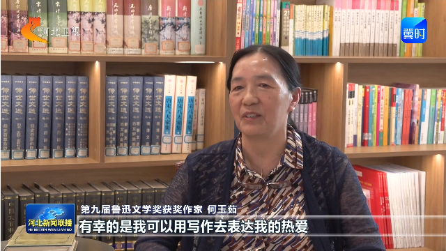 我省作家何玉茹获鲁迅文学奖以文学之笔讲好河北故事