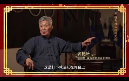 【梨园风】裴艳玲：生研究，实践出真知