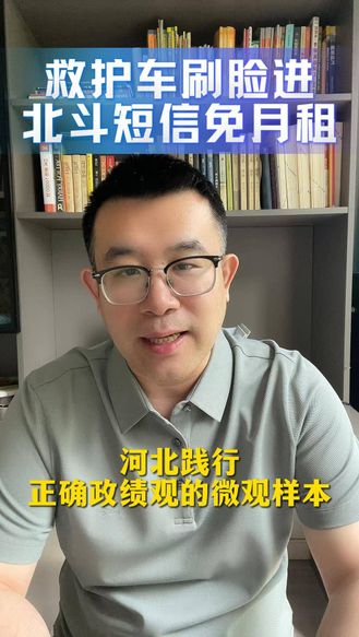 救护车刷脸进，北斗短信免月租——河北践行正确政绩观的微观样本
